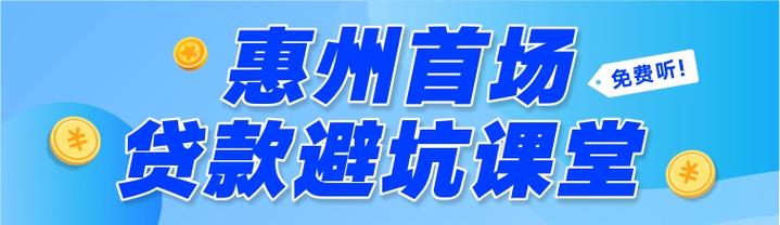 惠州惠东贷款公司诚信为本服务至上(惠州按揭贷款公司)