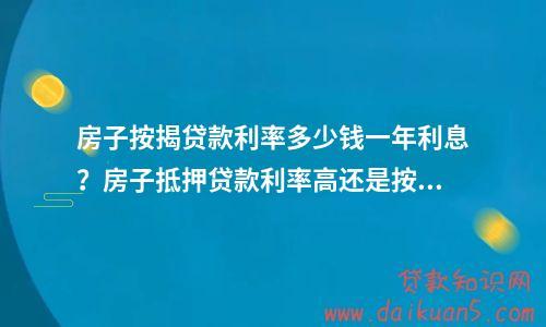 了解惠州龙门房屋抵押贷款的利率计算方法(惠州房子抵押贷)